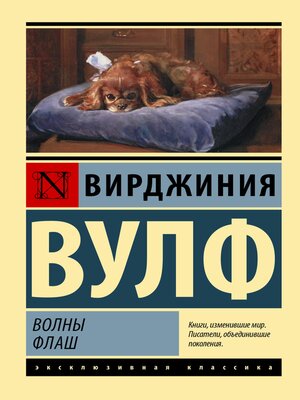 cover image of Волны. Флаш